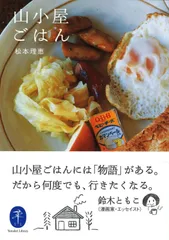 山小屋ごはん (ヤマケイ文庫)