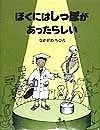 ぼくにはしっぽがあったらしい
