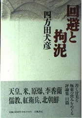 回避と拘泥