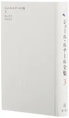ジュール・ルナール全集 (3) カンテラ にんじん