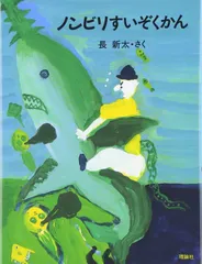 ノンビリすいぞくかん (理論社のようねんどうわ ナンジャコリャ童話館)