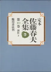 定本佐藤春夫全集 (第10巻)