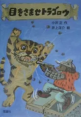目をさませトラゴロウ (新・名作の愛蔵版)