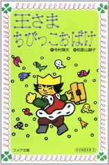王さまちびっこおばけ (フォア文庫 A 140 小さな王さま 2)