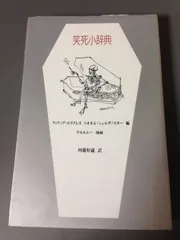笑死小辞典