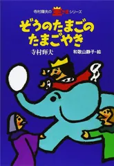 ぞうのたまごのたまごやき (寺村輝夫の王さまシリーズ 1)