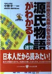 源氏物語がわかる: 世界最古の長編小説を読み解く 速習 (人文シリーズBOOKS)