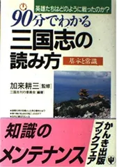 90分でわかる三国志の読み方: 英雄たちはどのように戦ったのか 基本と常識