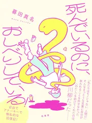 死んでいるのに、おしゃべりしている！