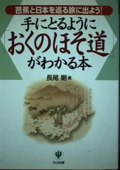 手にとるようにおくのほそ道がわかる本: 芭蕉と日本を巡る旅に出よう!