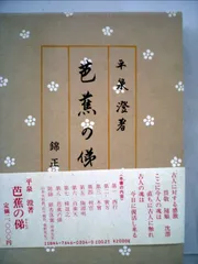 芭蕉の俤