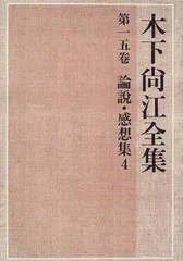 木下尚江全集 第15卷