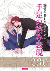 魅せるBLを描くための 手足の絡み表現230 (玄光社MOOK)