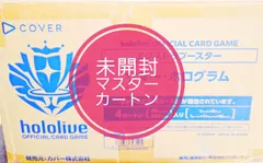 ホロライブ OFFICIAL CARD GAME 未開封マスターカートン 1点限り】【未開封マスターカートン】hololive OFFICIAL CARD GAME
