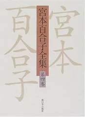 一時払い 宮本百合子全集 4