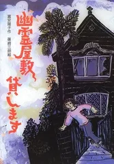 幽霊屋敷貸します (風の文学館 2-4)