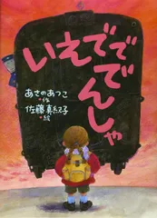 いえでででんしゃ (新日本おはなしの本だな 3-4)