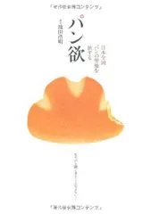 日本全国パンの聖地を旅する パン欲
