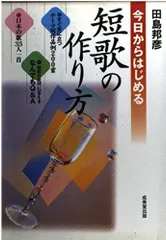 今日からはじめる短歌の作り方