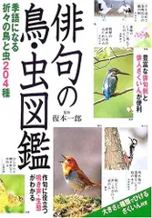 俳句の鳥・虫図鑑: 季語になる折々の鳥と虫204種