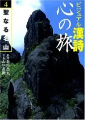 ビジュアル漢詩心の旅 4