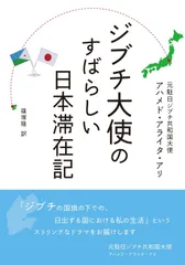 ジブチ大使のすばらしい日本滞在記