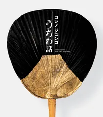 コシノジュンコ うちわ話