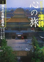 ビジュアル漢詩 心の旅1 悠久の古都を巡る