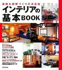 インテリアの基本BOOK