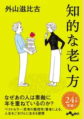 知的な老い方 (だいわ文庫 E 289-4)