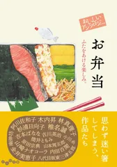 おいしいアンソロジー お弁当～ふたをあける楽しみ。 (だいわ文庫)