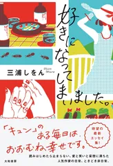 好きになってしまいました。