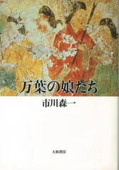 万葉の娘たち