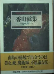 香山滋集: 魔境原人 (ちくま文庫 か 35-15 怪奇探偵小説名作選 10)