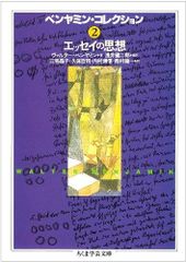 ベンヤミン・コレクション 3〜7巻セット ちくま学芸文庫 - メルカリ