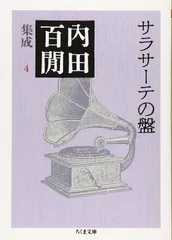サラサーテの盤―内田百けん集成〈4〉 (ちくま文庫)