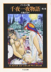 バートン版 千夜一夜物語 2