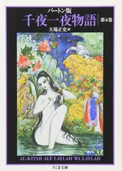 バートン版 千夜一夜物語 4