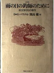 新装版 雨の日の釣師のために: 釣文学35の傑作