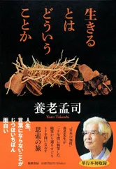 生きるとはどういうことか (単行本 --)