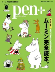 Pen+(ペン・プラス) 名作が愛される理由を探る、ムーミン完全読本。 (MEDIA HOUSE MOOK)