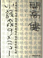 小説家のメニュ-