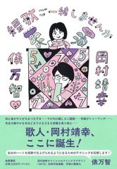 短歌ご一緒しませんか 俵万智 岡村靖幸 サイン本 - メルカリ