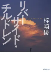 リバーサイド・チルドレン (創元推理文庫 M し)
