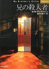 兄の殺人者 (創元推理文庫) (創元推理文庫 M テ 7-4)