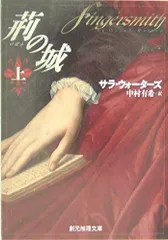 荊[いばら]の城 上