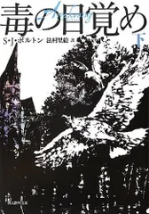 毒の目覚め 下 (創元推理文庫)