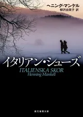 イタリアン・シューズ (創元推理文庫)