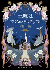 土曜はカフェ・チボリで (創元推理文庫 M う 2-3)