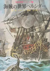 海賊の世界ペルシダー (創元推理文庫 601-21 地底世界シリーズ 3)